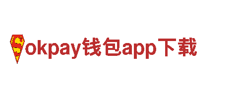 玩转okpay钱包app下载，让你的游戏广告事半功倍